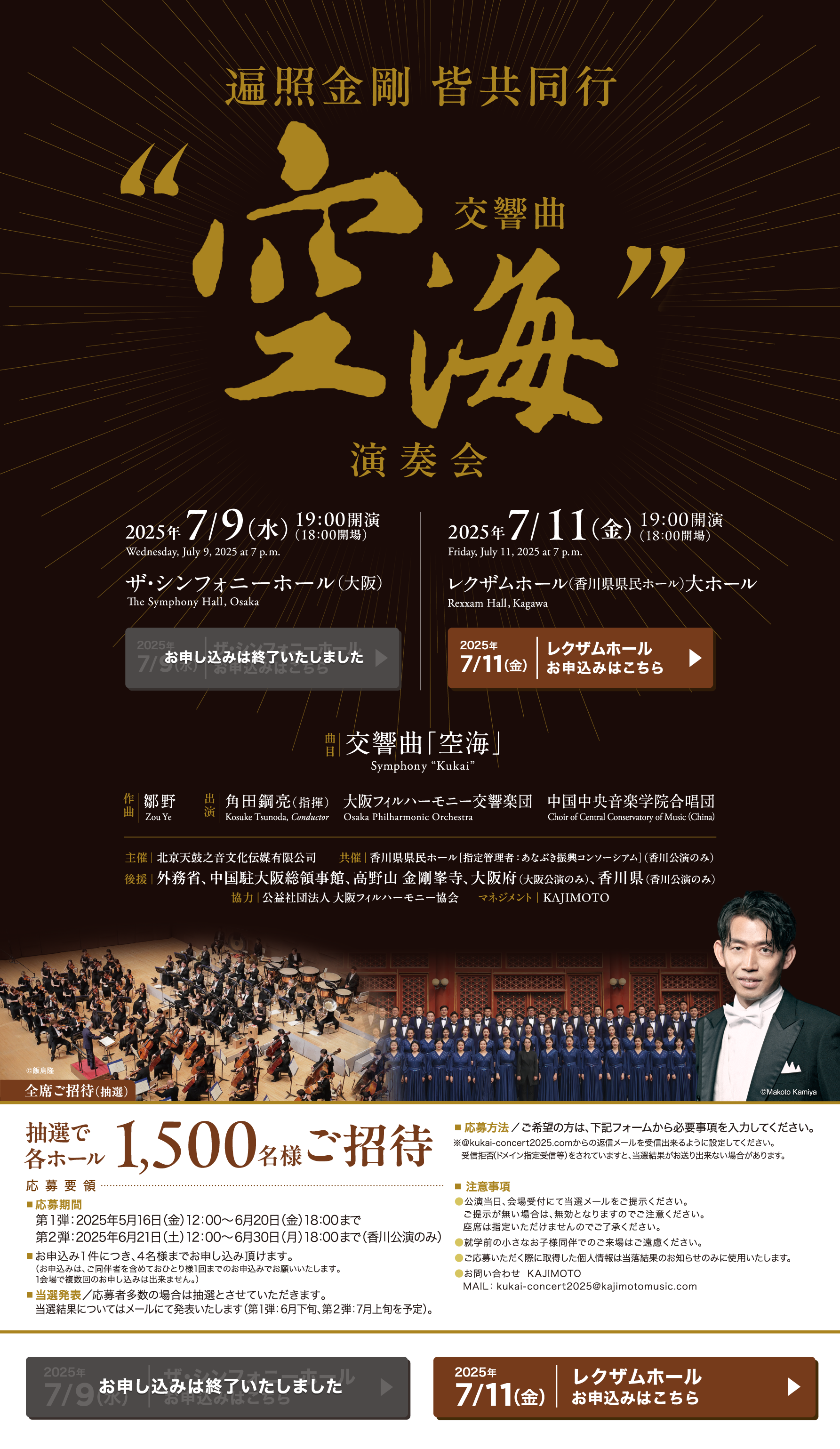 遍照金剛 皆共同行 交響曲「空海」 演奏会 ［2025年7月9日(水) 19:00開演（18:00開場） ザ・シンフォニーホール(大阪) / 2025年7月11日(金) 19:00開演（18:00開場） レクザムホール(香川県県民ホール) 大ホール］ 出演：角田鋼亮(指揮) 大阪フィルハーモニー交響楽団 中国中央音楽学院合唱団