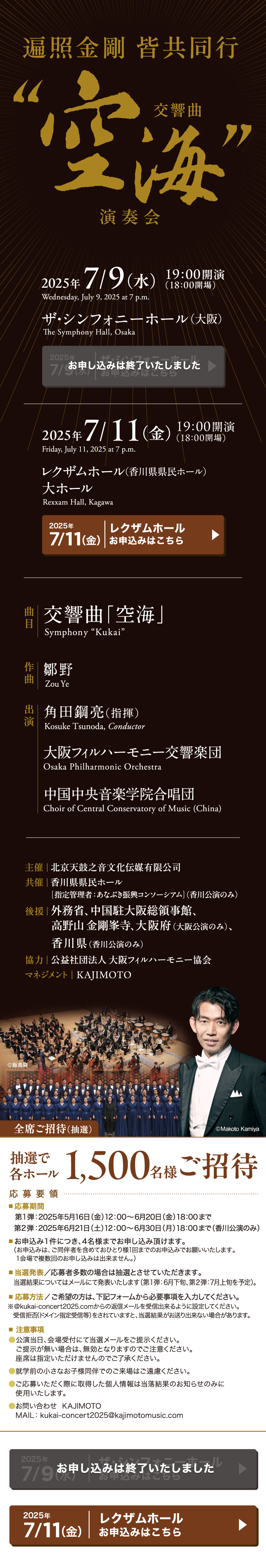 遍照金剛 皆共同行 交響曲「空海」 演奏会 ［2025年7月9日(水) 19:00開演（18:00開場） ザ・シンフォニーホール(大阪) / 2025年7月11日(金) 19:00開演（18:00開場） レクザムホール(香川県県民ホール) 大ホール］ 出演：角田鋼亮(指揮) 大阪フィルハーモニー交響楽団 中国中央音楽学院合唱団