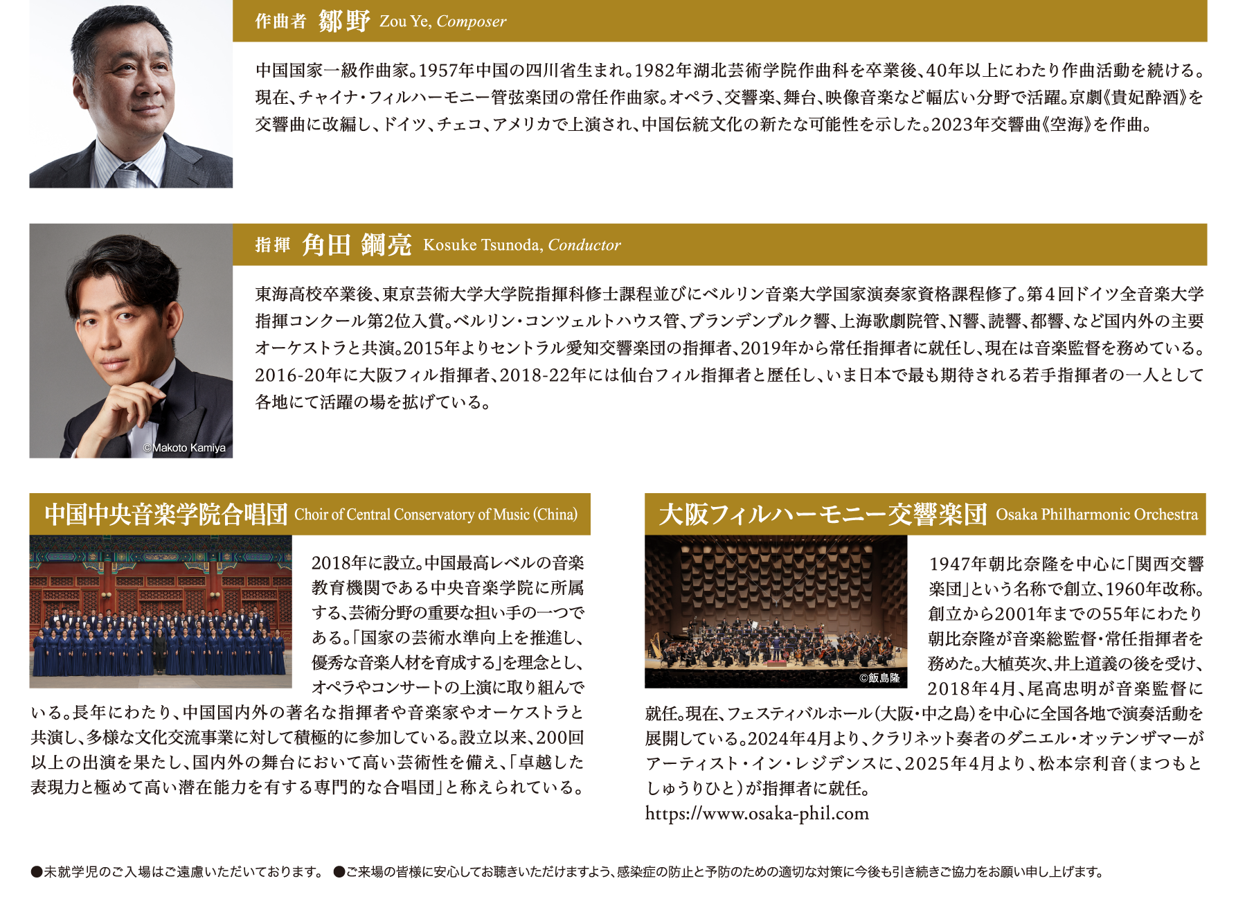 作曲者  鄒野 Zou Ye, Composer　指揮  角田 鋼亮 Kosuke Tsunoda, Conductor　中国中央音楽学院合唱団 Choir of Central Conservatory of Music (China)　大阪フィルハーモニー交響楽団 Osaka Philharmonic Orchestra