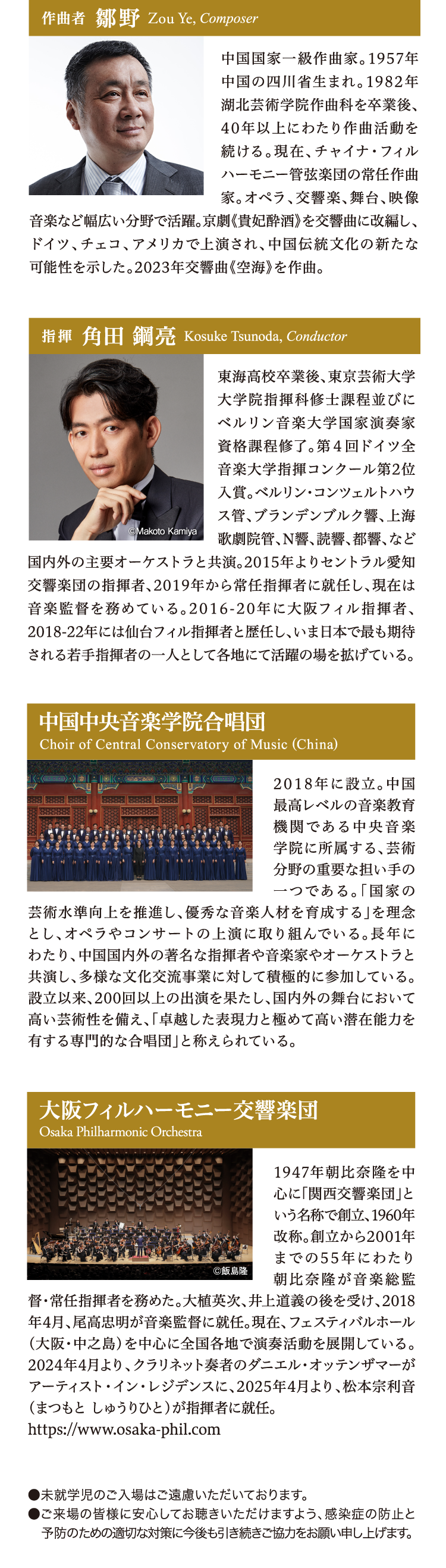 作曲者  鄒野 Zou Ye, Composer　指揮  角田 鋼亮 Kosuke Tsunoda, Conductor　中国中央音楽学院合唱団 Choir of Central Conservatory of Music (China)　大阪フィルハーモニー交響楽団 Osaka Philharmonic Orchestra